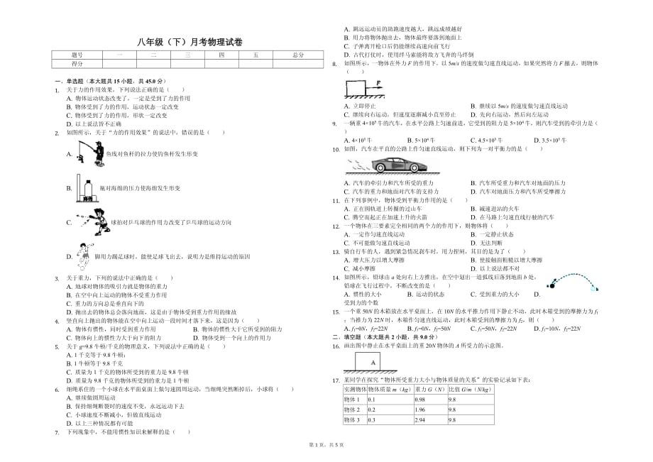 2020年内蒙古八年级（下）月考物理试卷（4月份）含答案_第1页