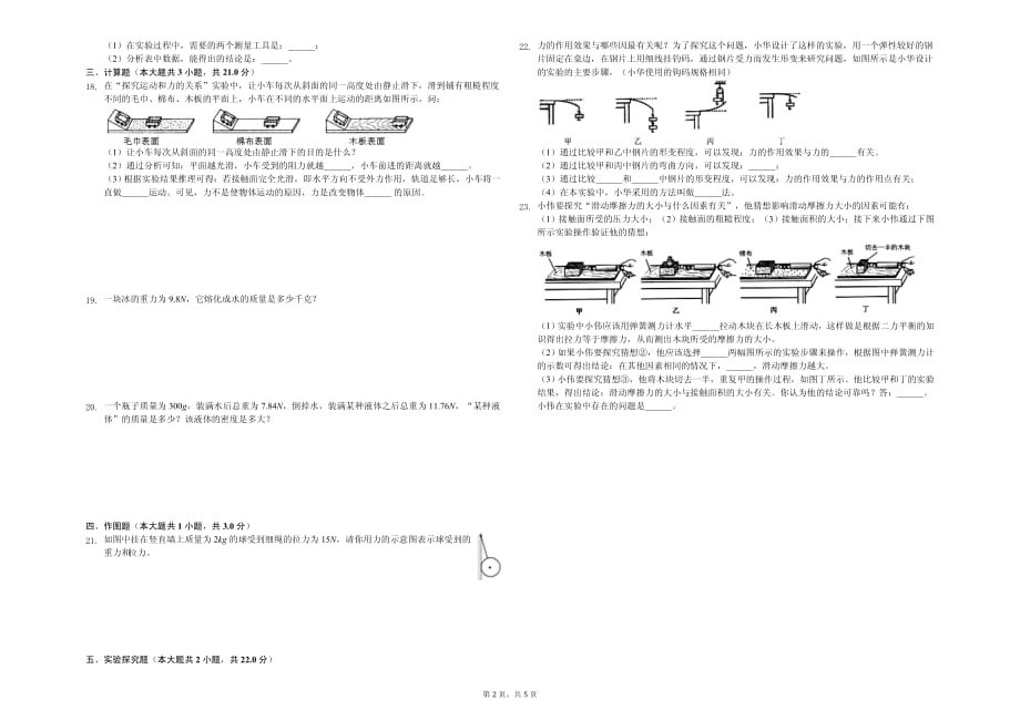 2020年内蒙古八年级（下）月考物理试卷（4月份）含答案_第2页