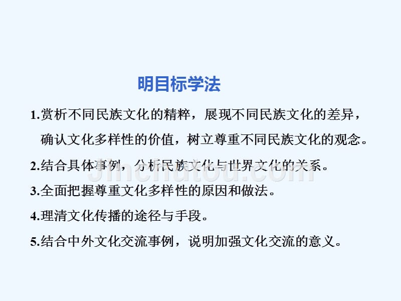 高中新创新一轮复习政治江苏专课件：必修3 第二单元 第三课　文化的多样性与文化传播 .ppt_第4页