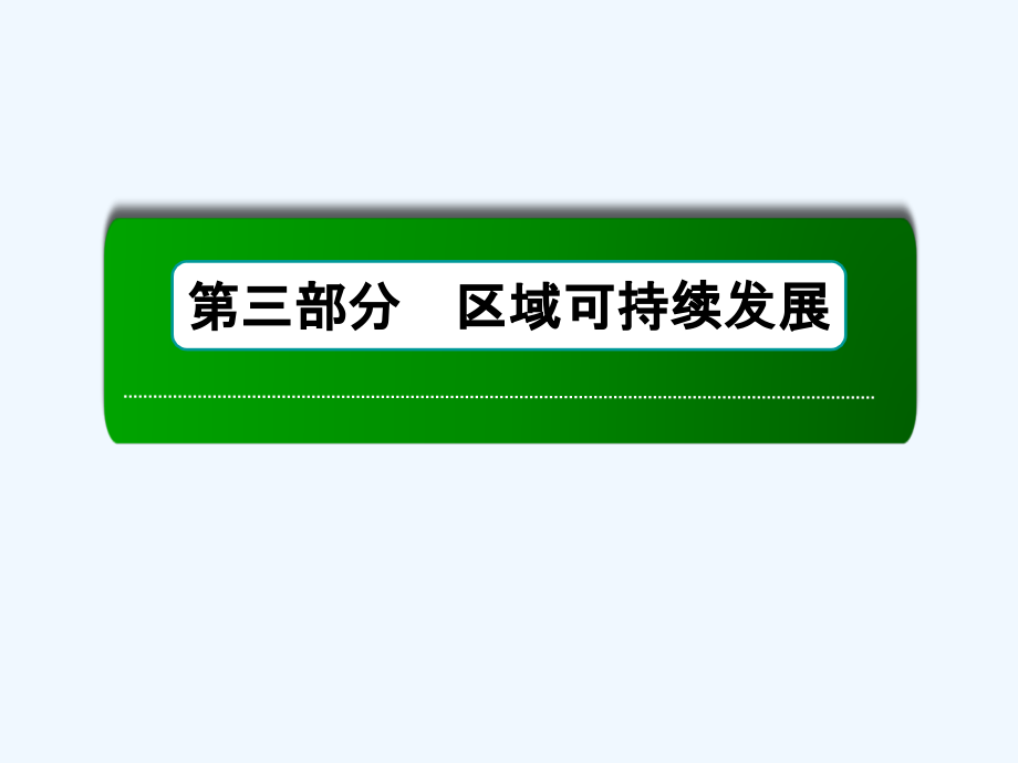 高三一轮地理复习课件：32讲河流流域的综合开发 .ppt_第1页