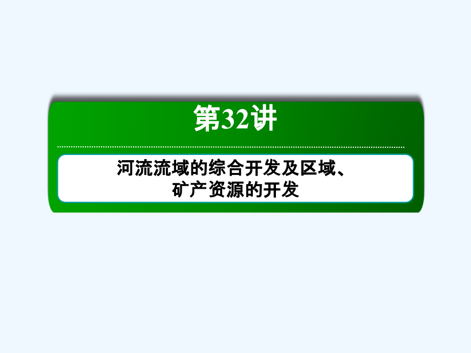 高三一轮地理复习课件：32讲河流流域的综合开发 .ppt_第2页