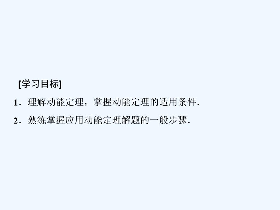 物理（教科）课件：第五章 第二讲　动能定理及其应用 .ppt_第2页