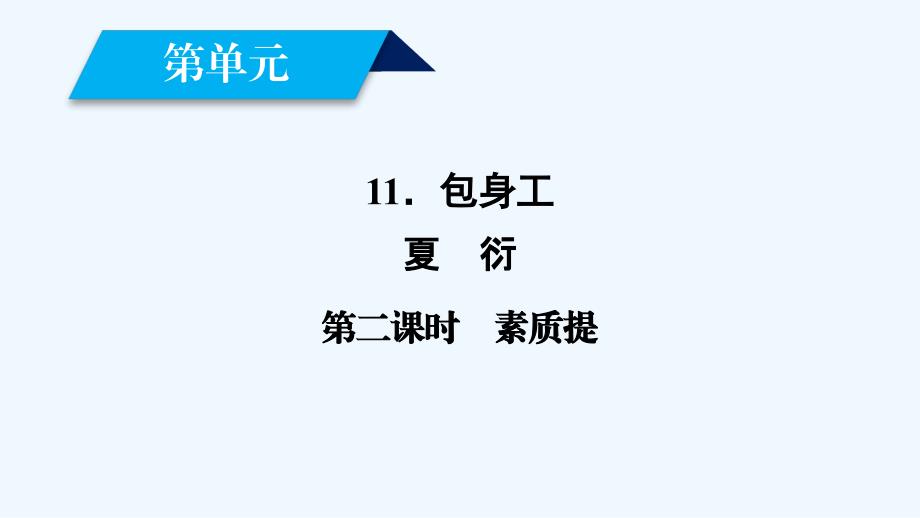 高一语文人教必修一课件：11包身工（2） .ppt_第1页