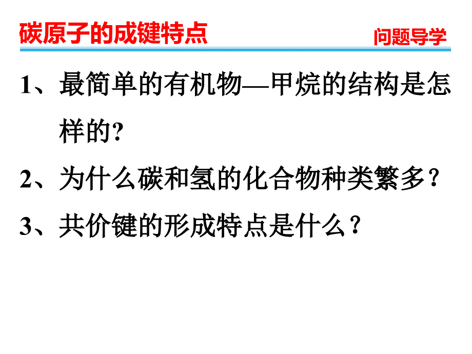 高中化学人教选修5课件2：1.2.1 有机化合物中碳原子的成键特点 .pptx_第3页