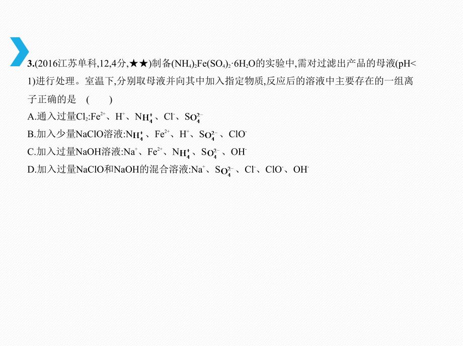 高考化学（江苏专）B课件：专题三　离子反应 .pptx_第4页