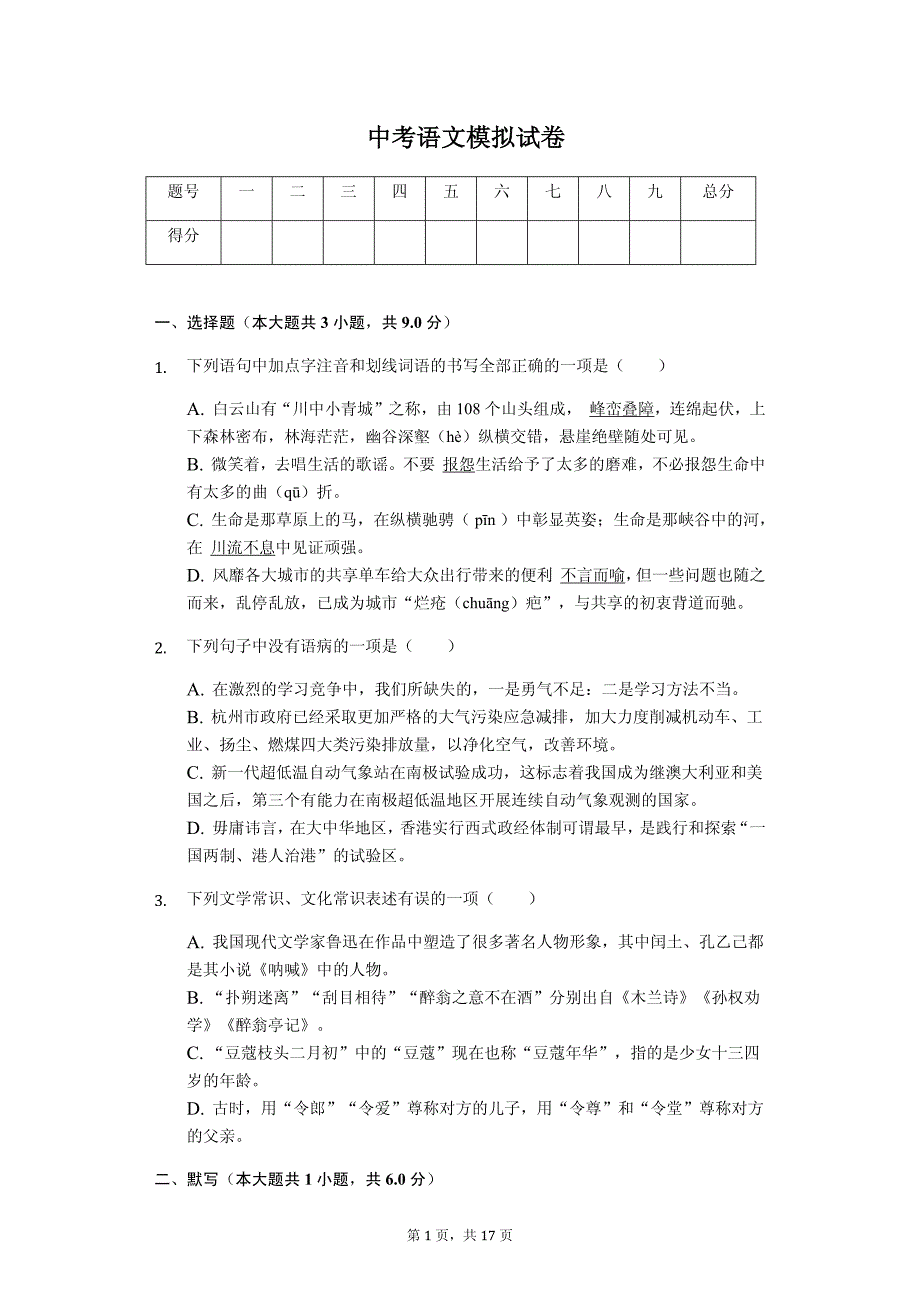 2020年浙江省杭州市中考语文模拟试卷_第1页