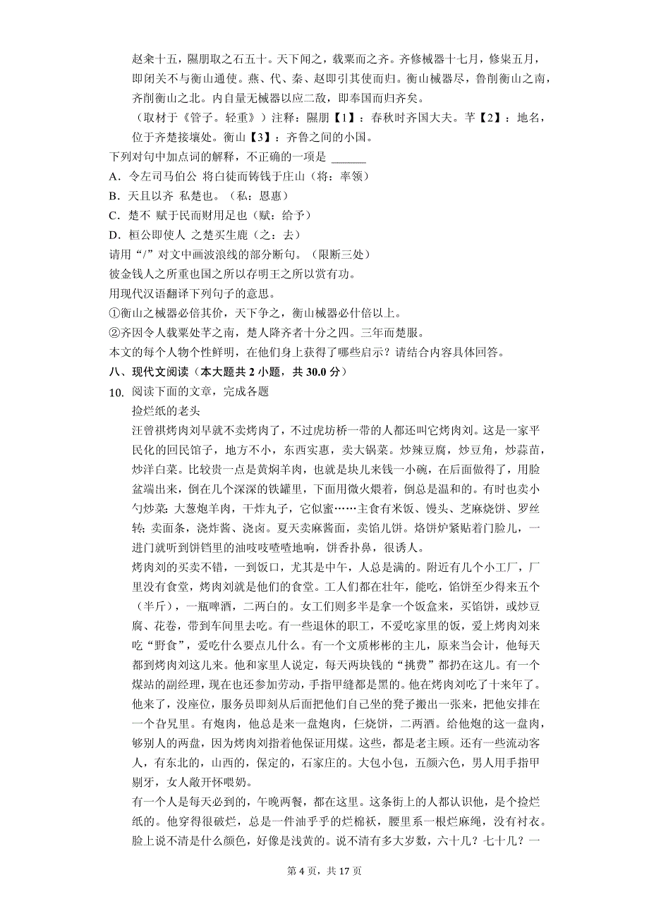 2020年浙江省杭州市中考语文模拟试卷_第4页