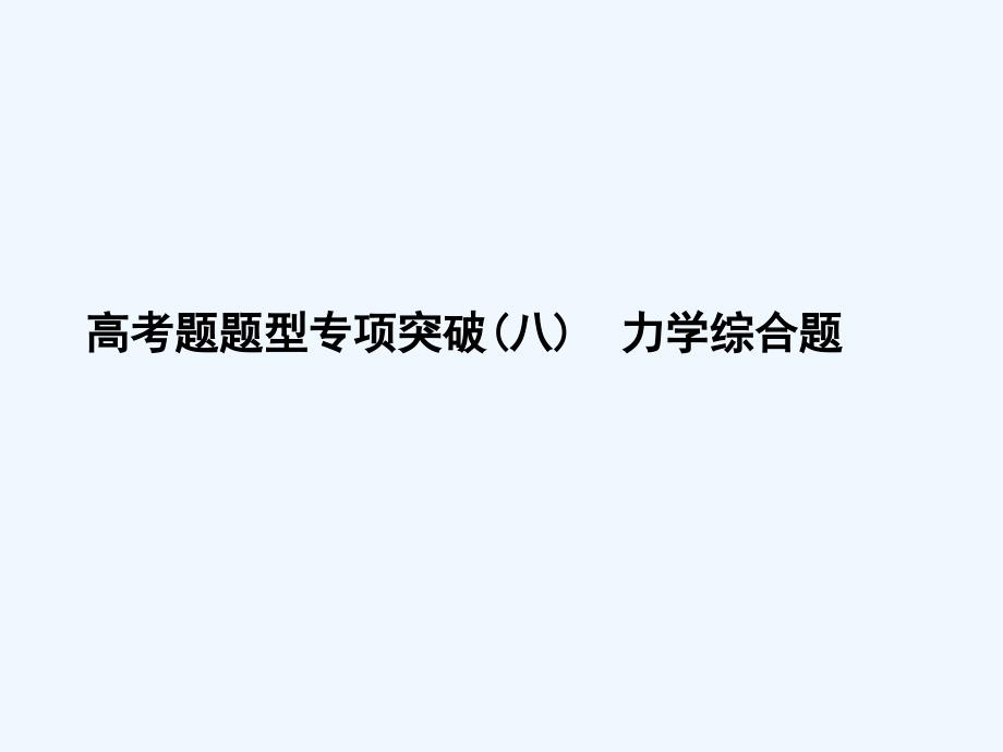 物理（教科）课件：第六章 高考题题型专项突破（八）　力学综合题 .ppt_第1页