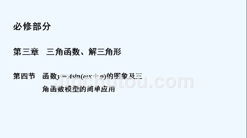 高三一轮总复习理科数学课件：3-4函数y＝Asin（ωx＋φ）的图象及三角函数模型的简单应用 .ppt_第2页