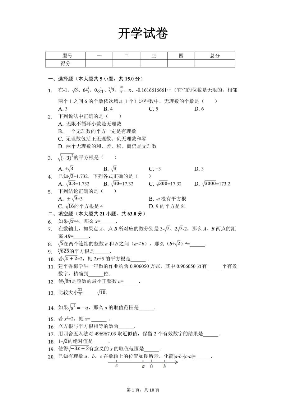 2020年上海市七年级（下）开学数学试卷含答案_第1页