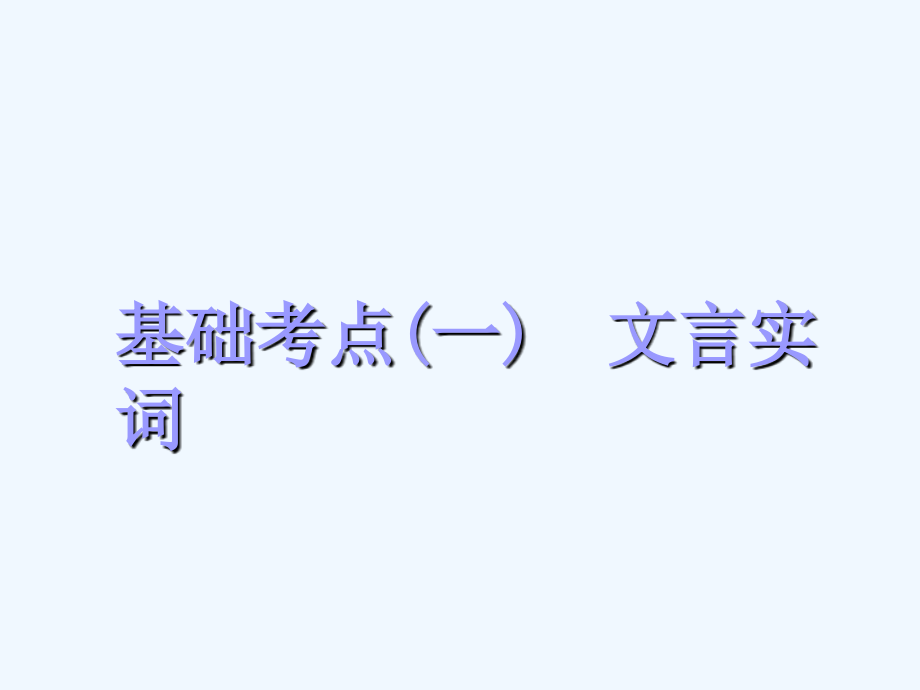 高中新创新一轮复习语文浙江专课件：板块一 专题一 基础考点（一）　文言实词 .ppt_第3页