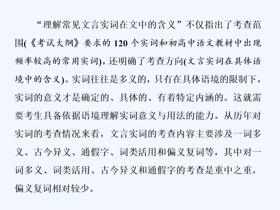 高中新创新一轮复习语文浙江专课件：板块一 专题一 基础考点（一）　文言实词 .ppt_第5页