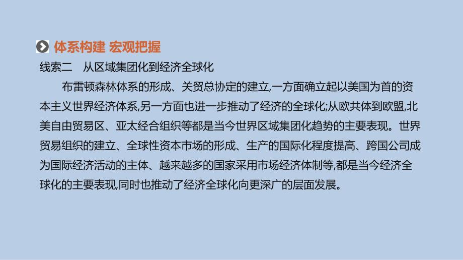 高考历史人教二轮复习课件：专题十二-世界政治格局的多极化与经济全球化 .pptx_第4页