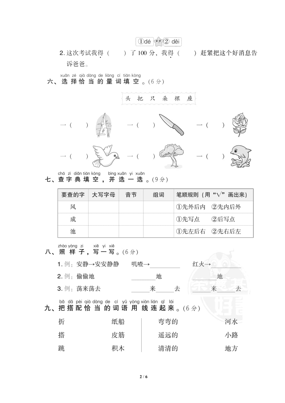 部编版（统编）小学语文一年级下册 期中测试题_第2页