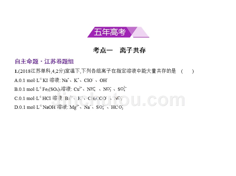 高考化学（5年高考+3年模拟）精品课件江苏专用：专题三　离子反应（共69张PPT） .pptx_第2页