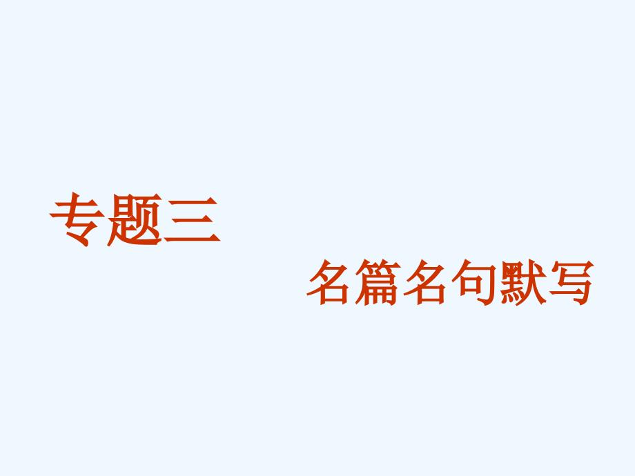 高中新创新一轮复习语文通用课件：第二板块 专题三 名篇名句默写 .ppt_第1页