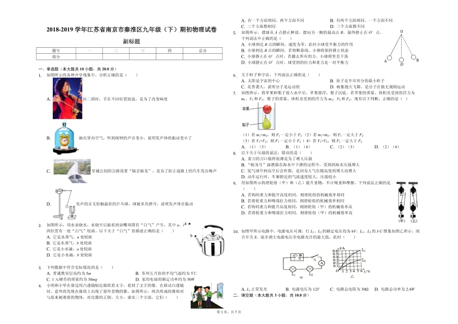 2020年南京市九年级（下）期初物理试卷含答案_第1页