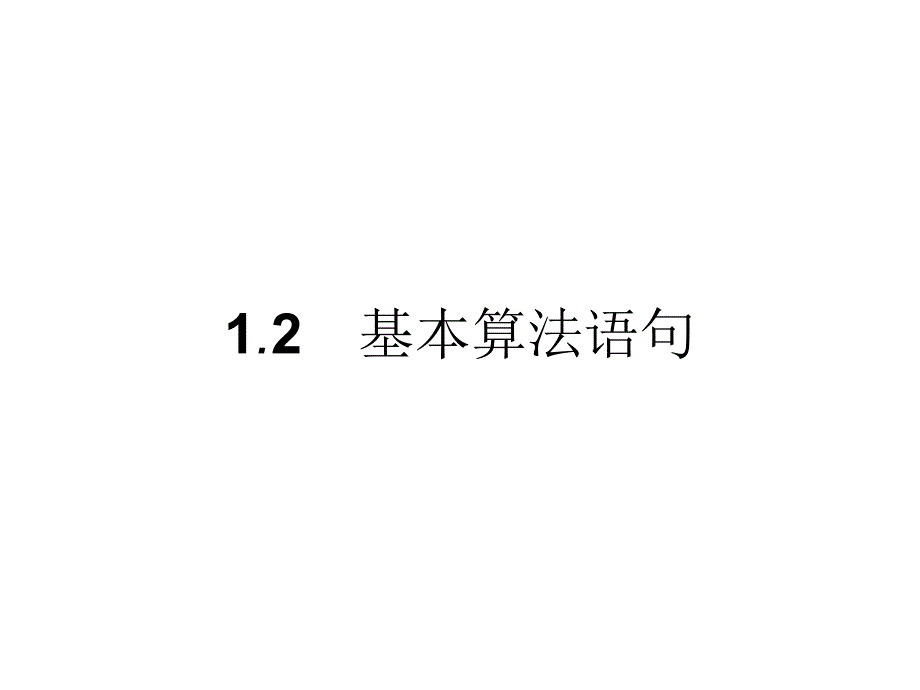 高中数学人教B必修三优质课件：1.2 基本算法语句 .pptx_第1页