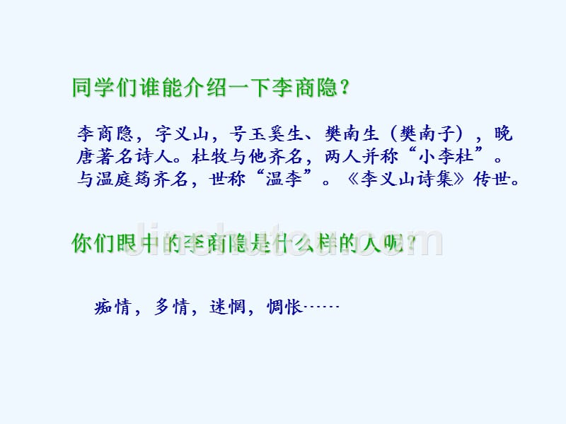 辽宁省凌海市职业教育中心高中语文必修三人教：7 李商隐诗两首1 课件 .ppt_第4页