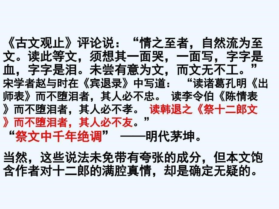 陕西省安康市石泉县江南高级中学人教高中语文选修“中国古代诗歌散文鉴赏”第五单元第3课祭十二郎文课件 .ppt_第5页