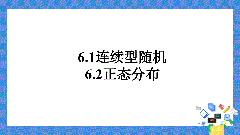 第2章 6.1 连续型随机变量 6.2 正态分布【公开课教学PPT课件】_第1页