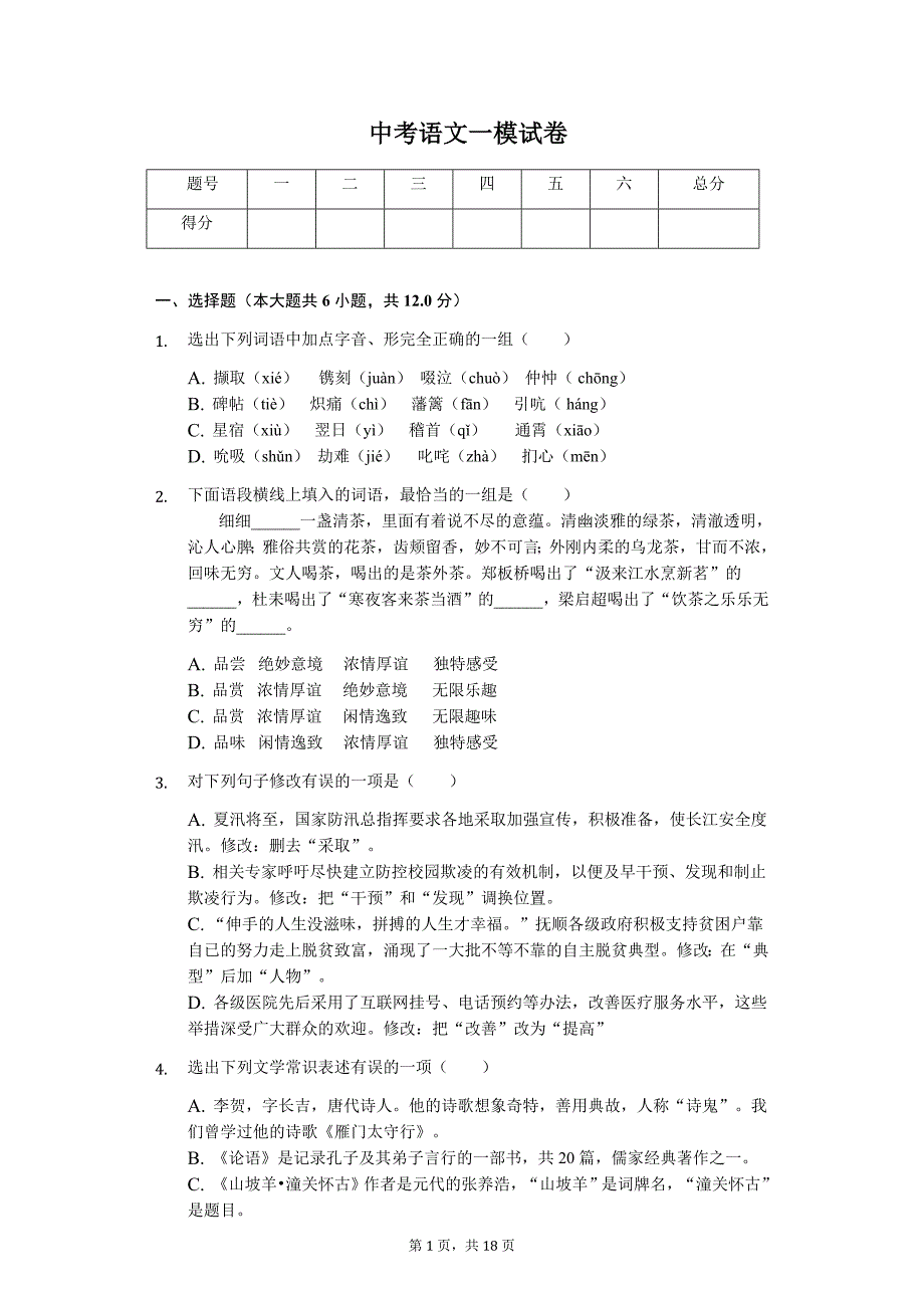 2020年辽宁省铁岭市中考语文一模试卷答案版_第1页