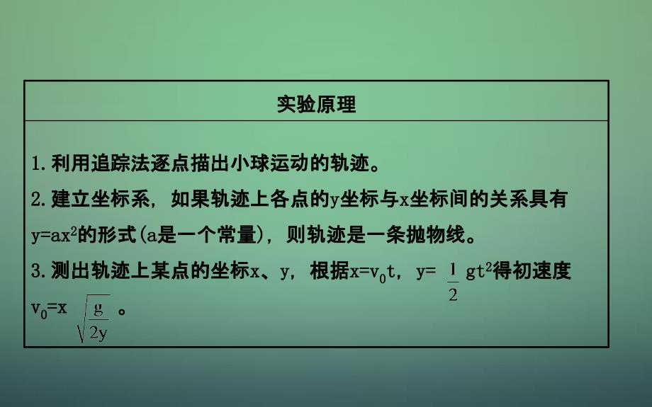 高中物理 5.3实验：研究平抛运动（精讲优练课型）课件 新人教必修2.ppt_第3页