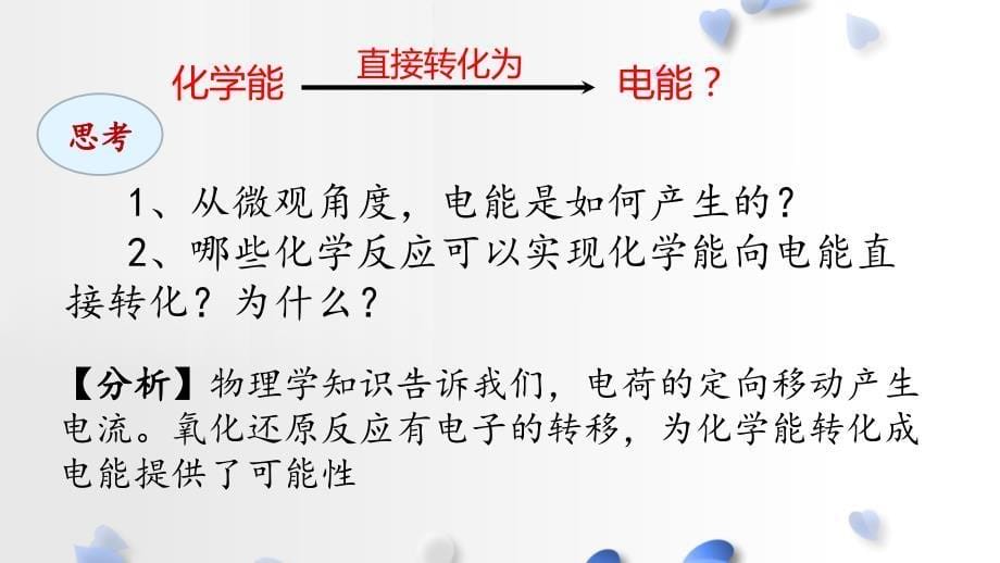 《化学能与电能》【教学PPT课件 高中化学优质课】_第5页