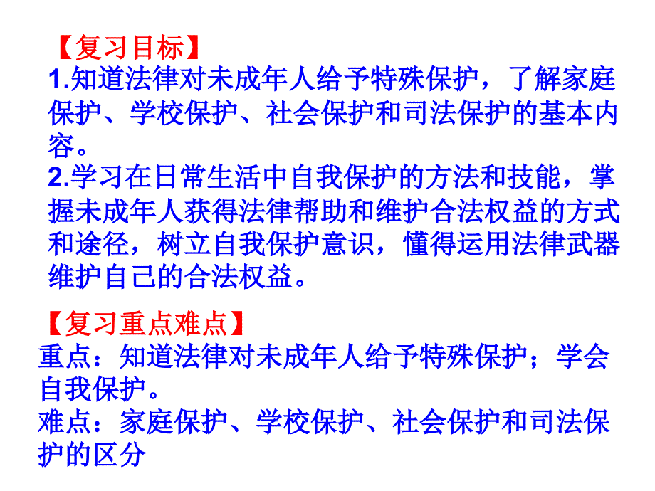 未成年人保护复习【教学PPT课件 部编人教版初中道德与法治】_第3页