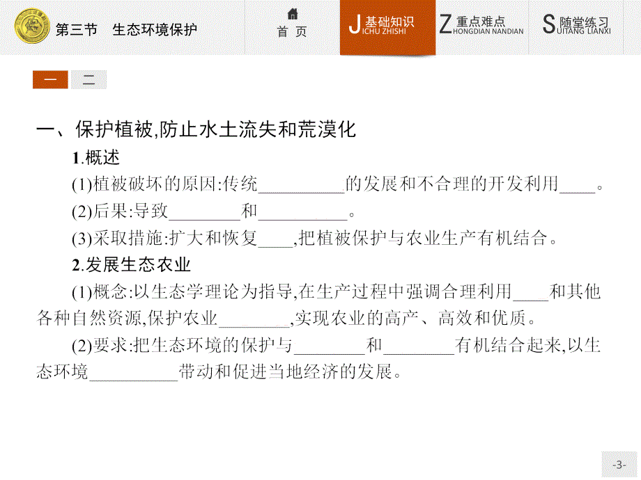 高中地理选修六湘教课件：3.3 生态环境保护 .pptx_第3页