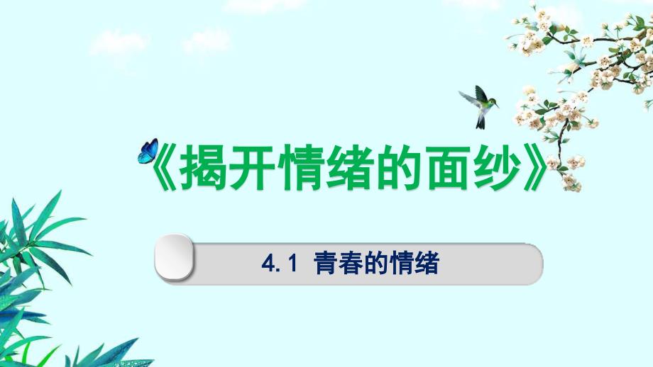 揭开情绪的面纱《青春的情绪》教学PPT课件 部编人教版初中道德与法治_第3页