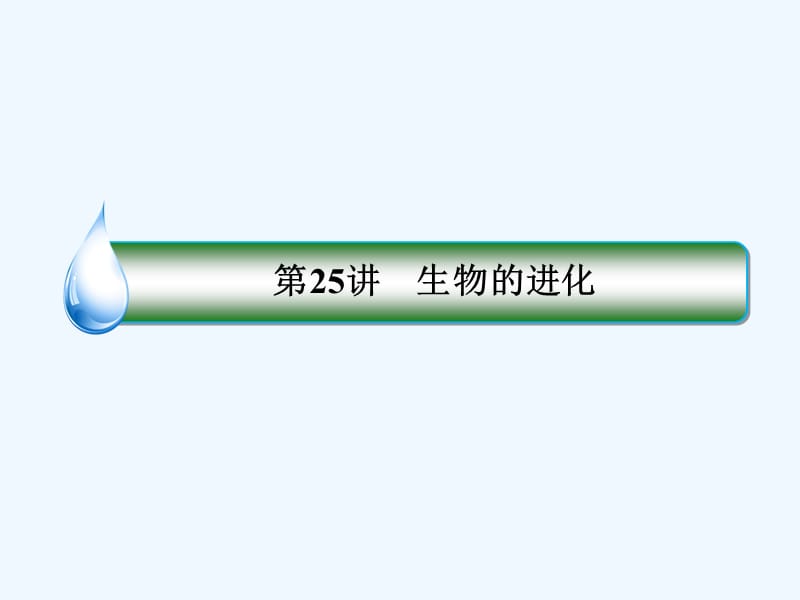 高考人教生物一轮复习课件：1-2-7-25生物的进化 .ppt_第1页