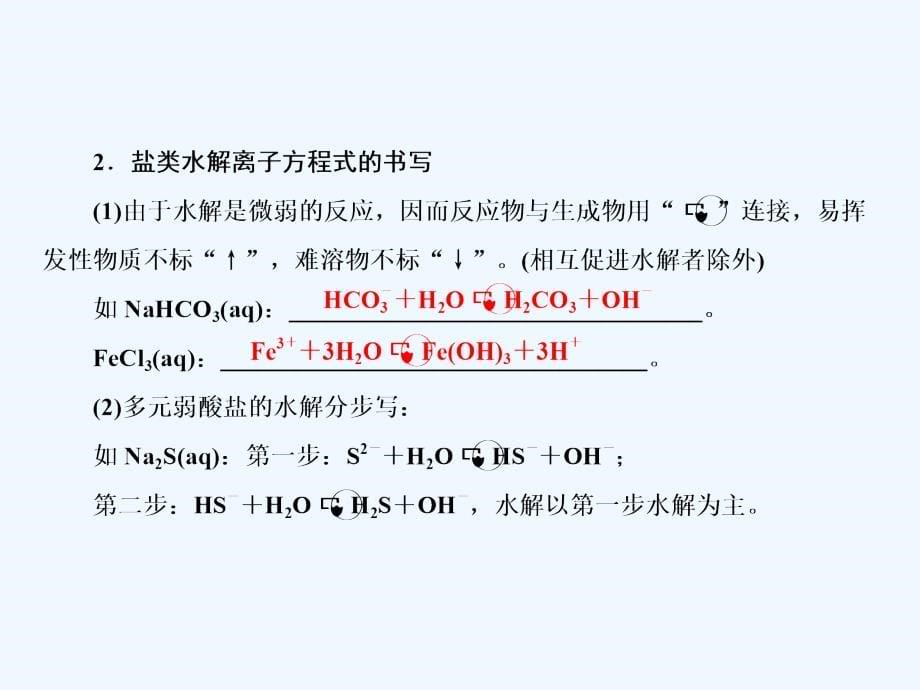 高三化学一轮复习课件：8-26盐类的水解 .ppt_第5页