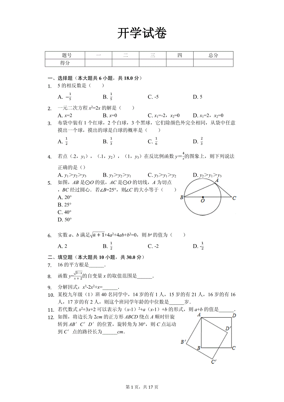 2020年盐城市九年级（下）开学数学试卷含答案_第1页