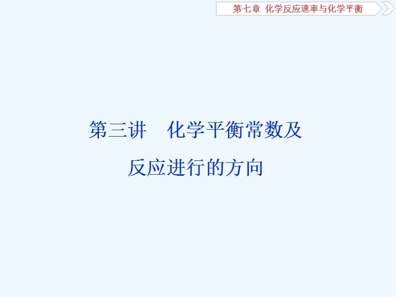 高中化学一轮复习方案课件：第七章化学反应速率与化学平衡 3 第三讲 .ppt_第1页