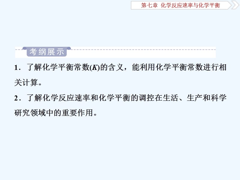 高中化学一轮复习方案课件：第七章化学反应速率与化学平衡 3 第三讲 .ppt_第2页