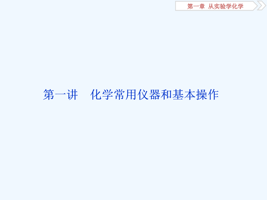 高三化学一轮复习人教课件：化学常用仪器和基本操作.ppt_第2页