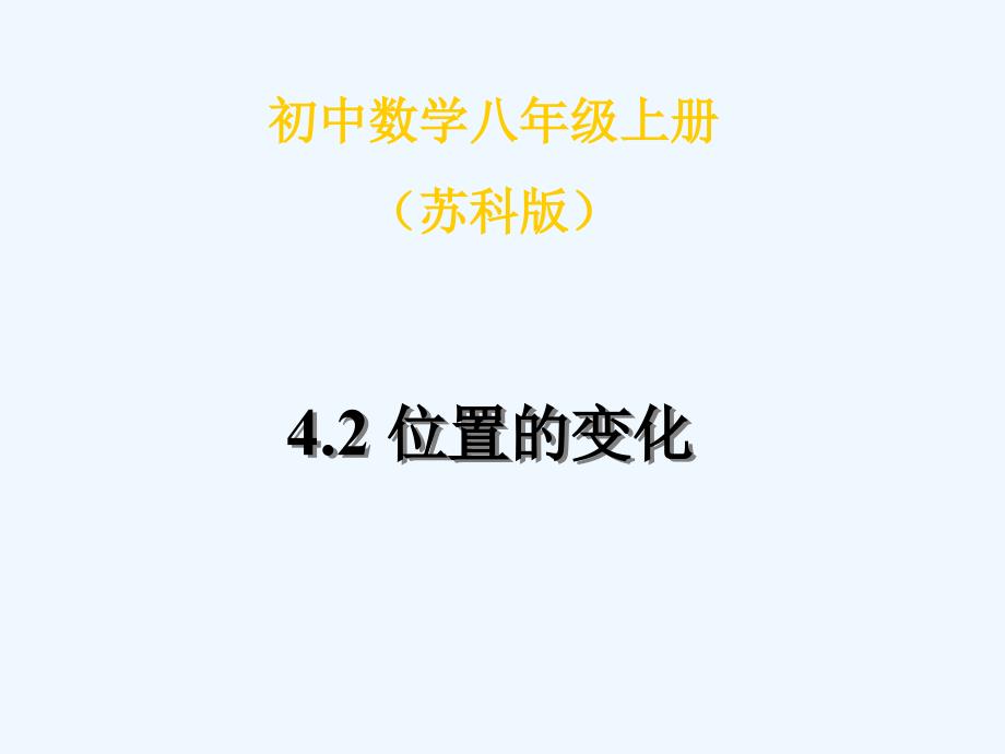 苏科版八上《位置的变化》ppt课件1.ppt_第1页