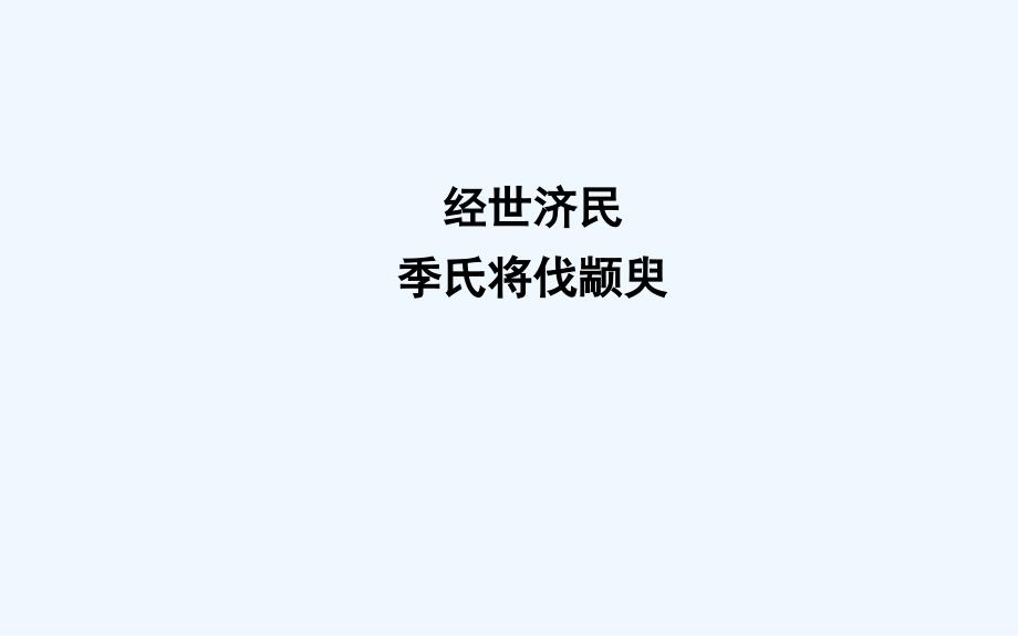 高中语文苏教必修四课件：专题1 季氏将伐颛臾 .ppt_第1页