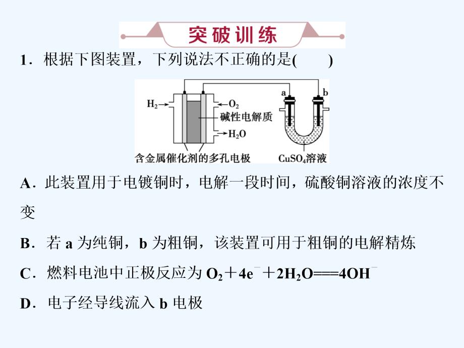 高考化学（人教）总复习课件：第6章 化学反应与能量 微专题强化突破12　电化学串联装置的两大模型.ppt_第4页