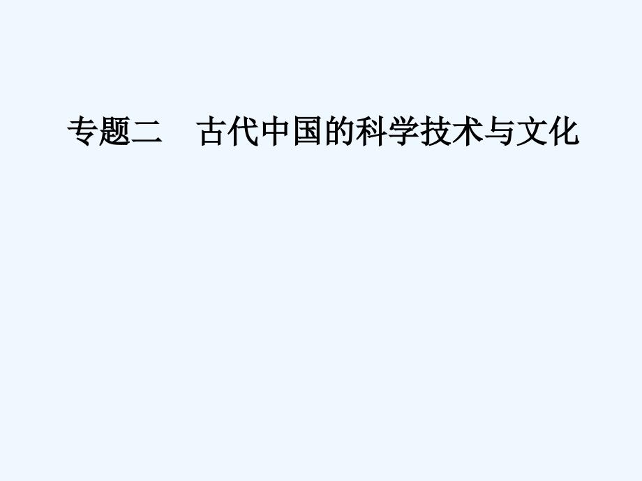 高中历史人民必修三同步课件：专题二 一中国古代的科学技术成就 .ppt_第1页