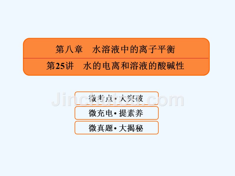 高三化学一轮复习课件：8-25水的电离和溶液的酸碱性 .ppt_第1页