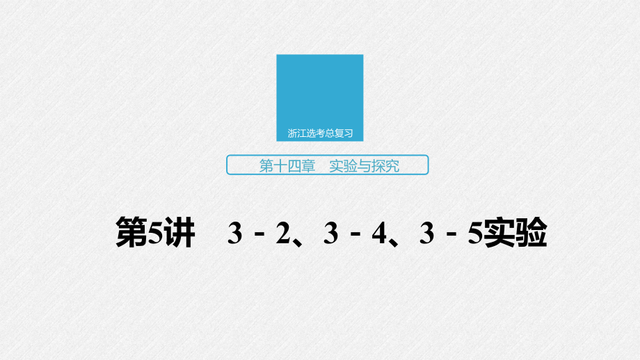 物理新导学浙江选考大一轮精讲课件：第十四章 实验与探究 第5讲 .pptx_第1页