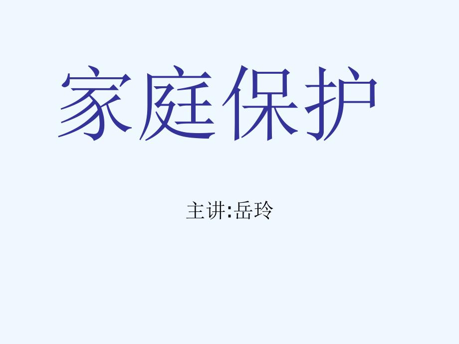 首师大版道德与法治七年级下册11.1《家庭保护》ppt课件1.ppt_第1页