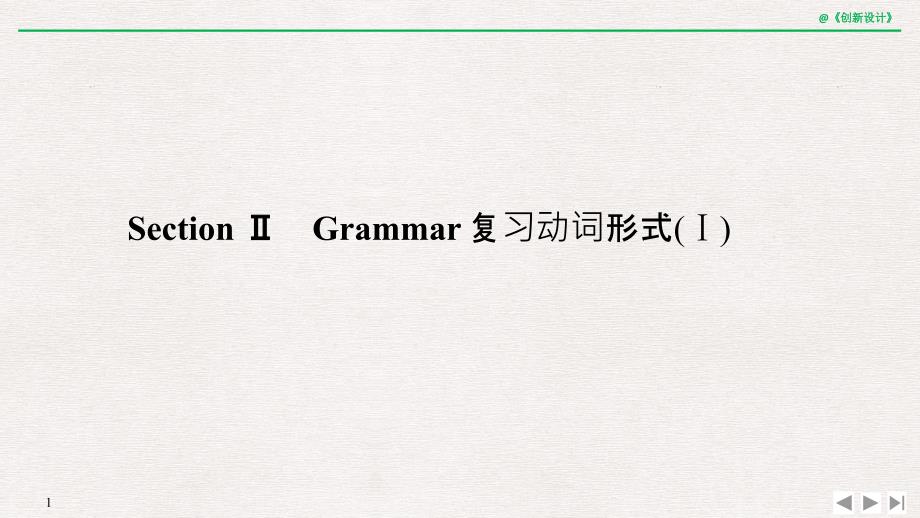 英语新设计同步外研必修五课件：Module 1 Section Ⅱ .pptx_第1页