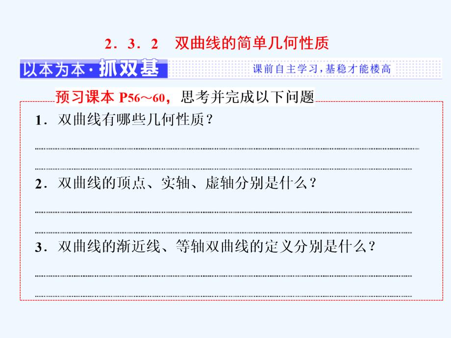 高中数学三维设计人教A浙江专选修2-1课件：第二章 2.3 2.3.2　双曲线的简单几何性质 .ppt_第1页