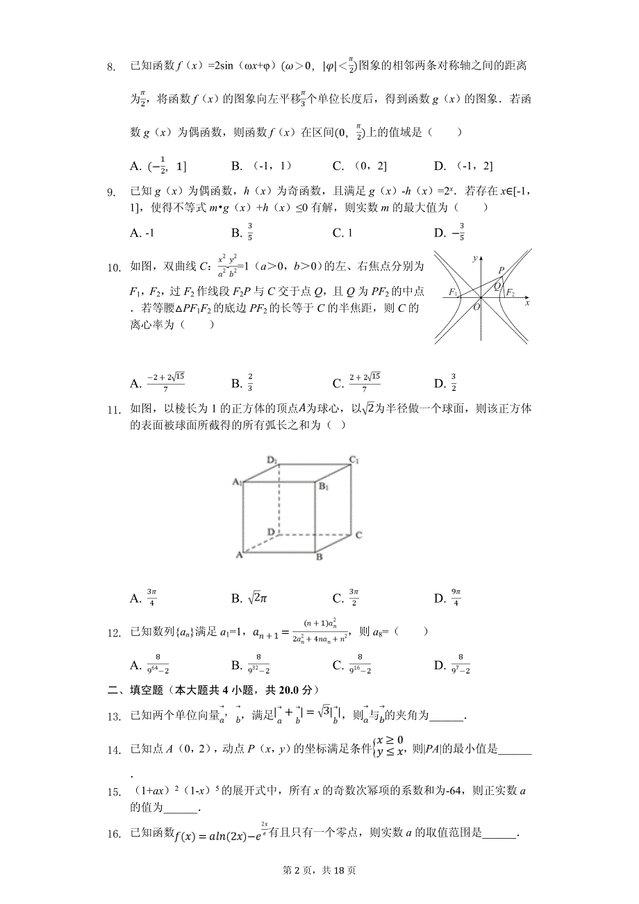 2020年福建省福州市高考数学一模试卷（理科）_第2页