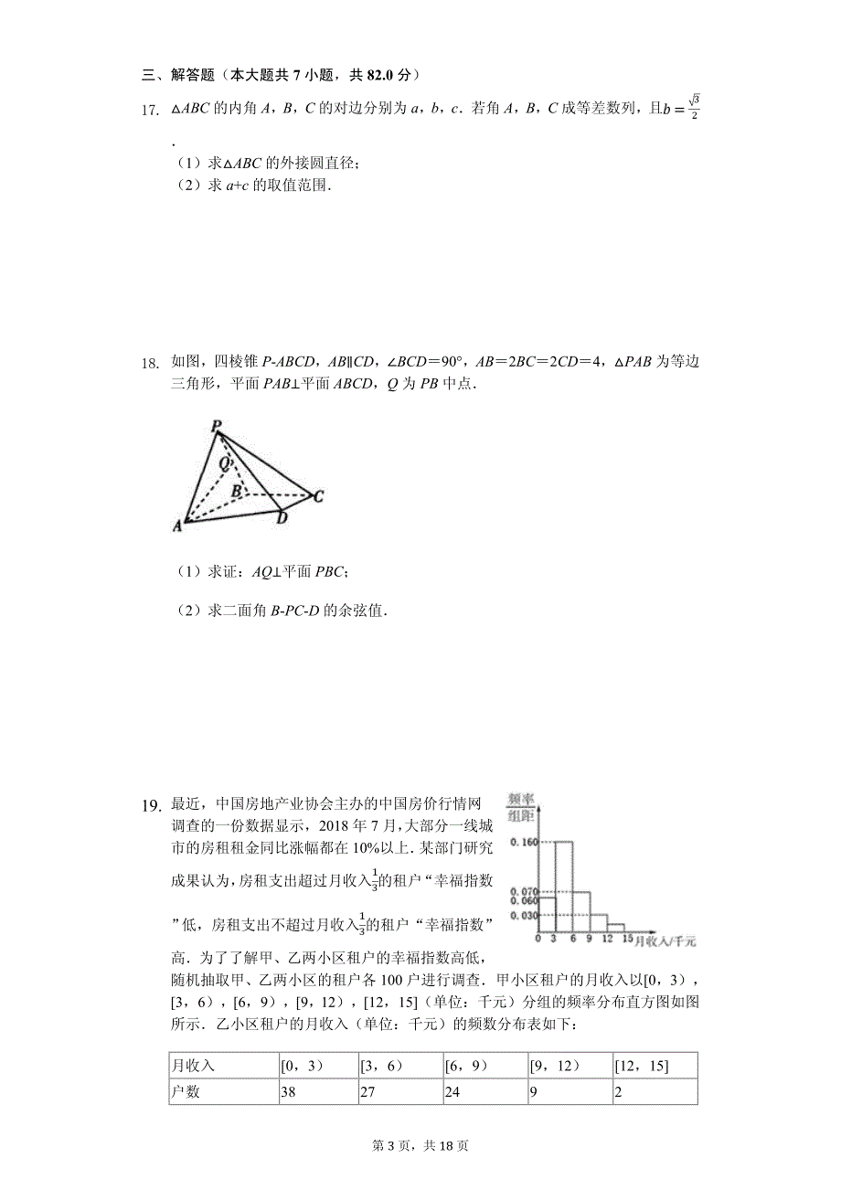 2020年福建省福州市高考数学一模试卷（理科）_第3页
