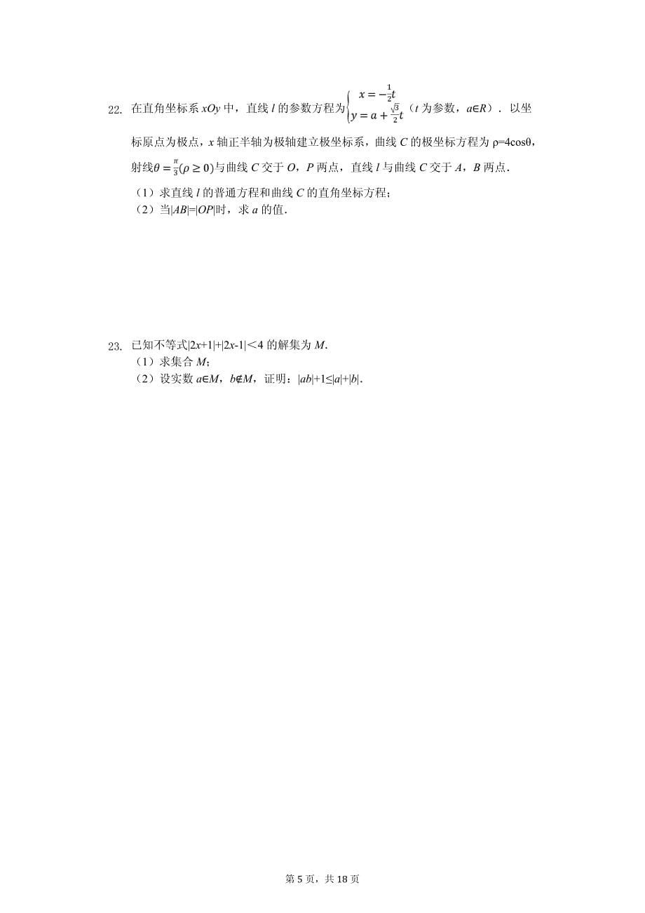 2020年福建省福州市高考数学一模试卷（理科）_第5页
