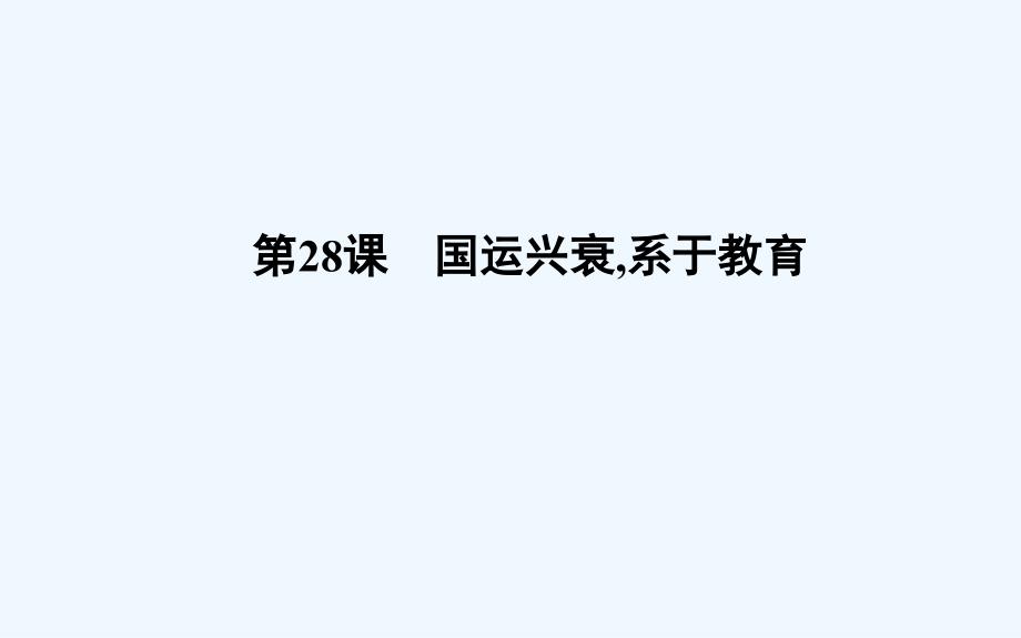 高中历史岳麓必修三课件：第28课　国运兴衰系于教育 .ppt_第1页